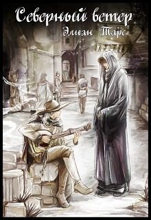 Обложка книги «Северный ветер»