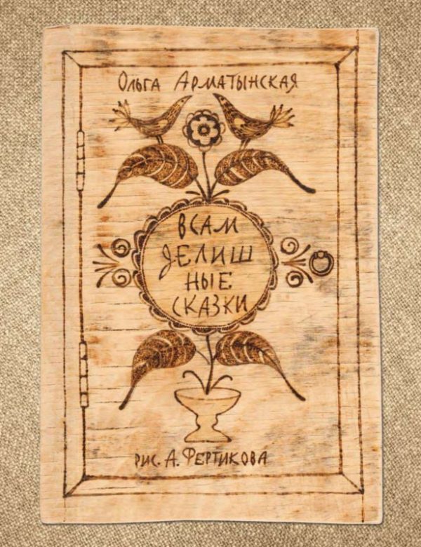 Обложка книги «Всамделишные сказки»