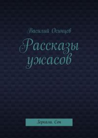 Обложка книги «Рассказы ужасов. Зеркала. Сон»