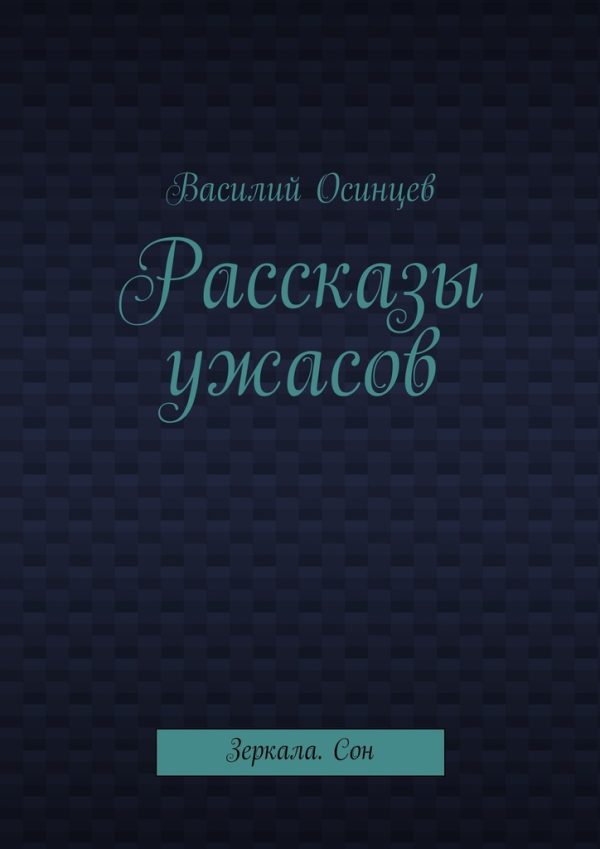 Обложка книги «Рассказы ужасов. Зеркала. Сон»