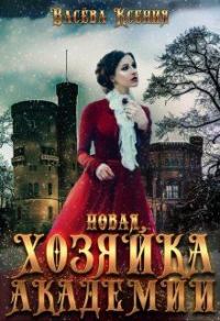 Обложка книги «Новая хозяйка Академии»