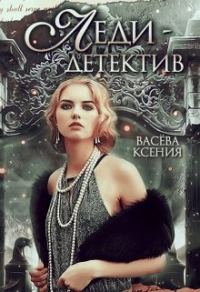 Обложка книги «Леди-детектив»