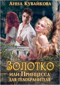 Обложка книги «Золотко, или Принцесса для телохранителя»