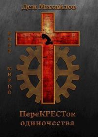 Обложка книги «ПереКРЕСТок одиночества»