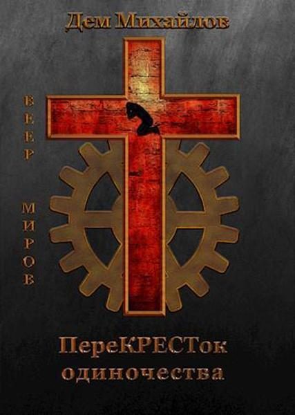 Обложка книги «ПереКРЕСТок одиночества»