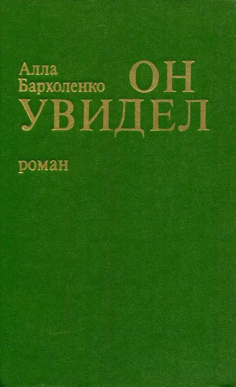 Обложка книги «Он увидел»