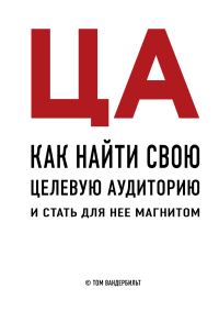 Обложка книги «ЦА. Как найти свою целевую аудиторию и стать для нее магнитом»