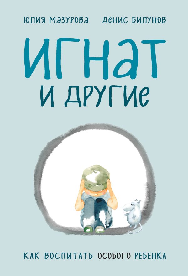 Обложка книги «Игнат и другие. Как воспитать особого ребенка»
