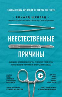 Обложка книги «Неестественные причины. Записки судмедэксперта: громкие убийства, ужасающие теракты и запутанные дела»