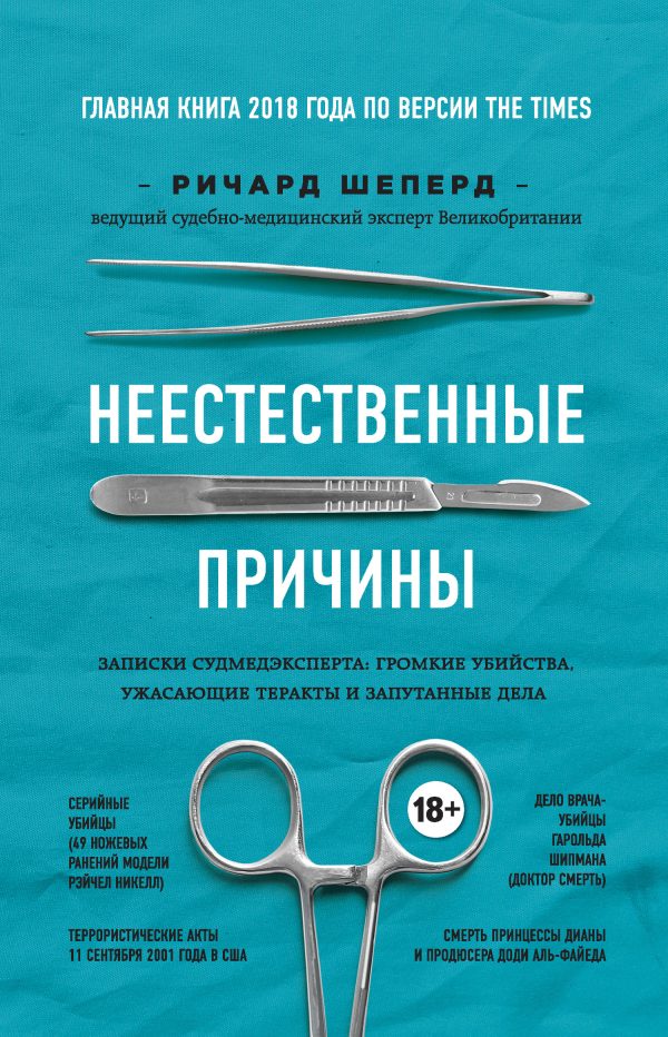 Обложка книги «Неестественные причины. Записки судмедэксперта: громкие убийства, ужасающие теракты и запутанные дела»
