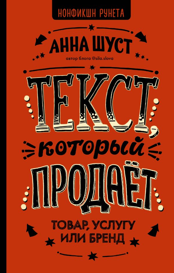 Обложка книги «Текст, который продает товар, услугу или бренд»