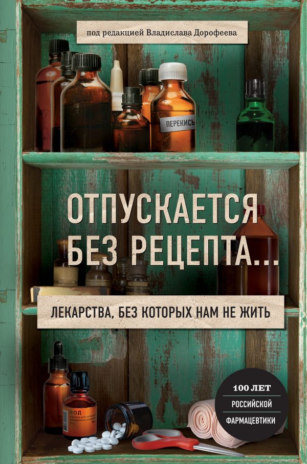 Обложка книги «Отпускается без рецепта. Лекарства, без которых нам не жить»