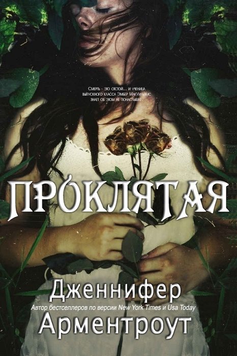 Обложка книги «Проклятая»