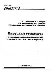 Обложка книги «Вирусные гепатиты»