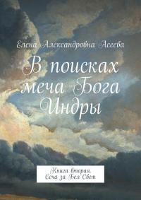 Обложка книги «Сеча за Бел Свет [СИ]»