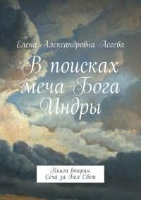 Обложка книги «Сеча за Бел Свет [СИ]»
