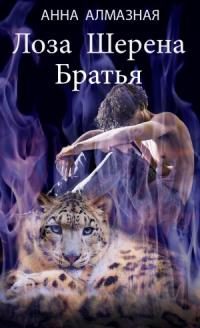 Обложка книги «Лоза Шерена. Братья [СИ]»