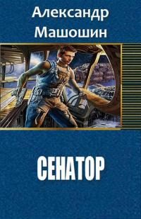 Обложка книги «Сенатор»