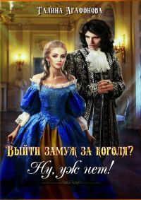 Обложка книги «Выйти замуж за короля? Ну уж нет!»