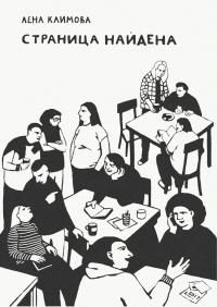 Обложка книги «Страница найдена»