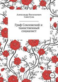 Обложка книги «Граф Соколовский и таинственный социалист»
