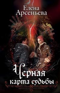 Обложка книги «Черная карта судьбы»