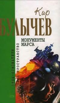 Обложка книги «Монументы Марса»