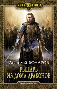 Обложка книги «Рыцарь из Дома Драконов»