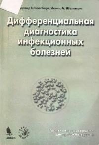 Обложка книги «Дифференциальная диагностика инфекционных болезней»