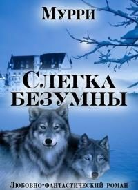 Обложка книги «Слегка безумны»