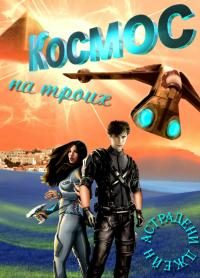 Обложка книги «Космос на троих [СИ]»