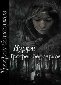 Обложка книги «Трофеи берсерков»