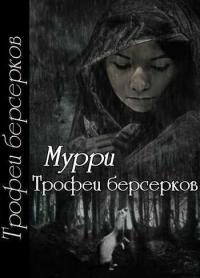 Обложка книги «Трофеи берсерков»
