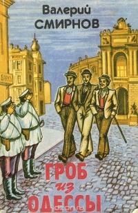 Обложка книги «Гроб из Одессы»