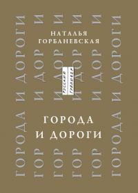 Обложка книги «Города и дороги. Избранные стихотворения 1956-2011»