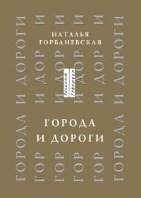 Обложка книги «Города и дороги. Избранные стихотворения 1956-2011»