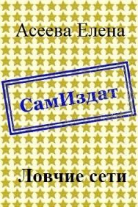 Обложка книги «Ловчие сети [СИ]»