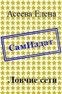 Обложка книги «Ловчие сети [СИ]»