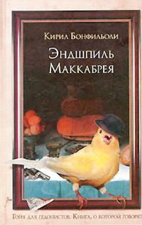 Обложка книги «Эндшпиль Маккабрея»