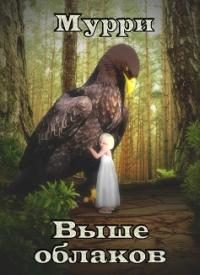 Обложка книги «Выше облаков»