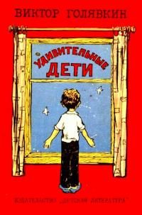 Обложка книги «Удивительные дети»