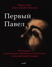 Обложка книги «Первый Павел: Воссоздание радикального провидца из-под иконы консервативной Церкви»