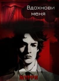 Обложка книги «Вдохнови меня»