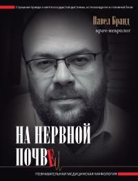 Обложка книги «На нервной почве: познавательная медицинская мифология»