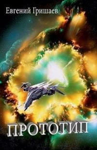 Обложка книги «Прототип»