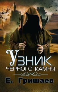 Обложка книги «Узник чёрного камня»