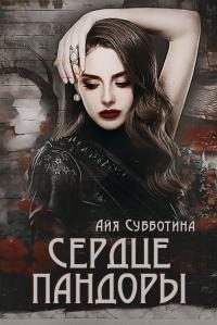 Обложка книги «Сердце Пандоры»