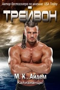 Обложка книги «Трейвон»