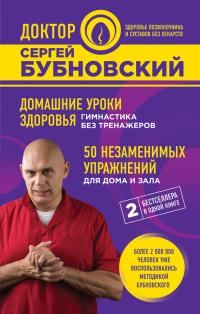 Обложка книги «Домашние уроки здоровья. Гимнастика без тренажеров. 50 незаменимых упражнений для дома и зала»