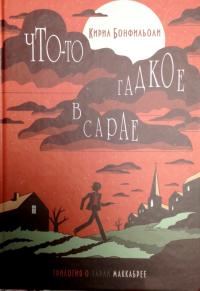 Обложка книги «Что-то гадкое в сарае»
